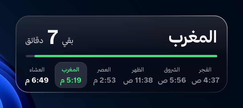 أداة مواقيت الصلاة: بقي ٧ دقائق على المغرب